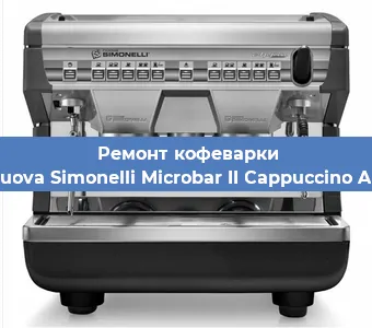 Декальцинация   кофемашины Nuova Simonelli Microbar II Cappuccino AD в Ростове-на-Дону